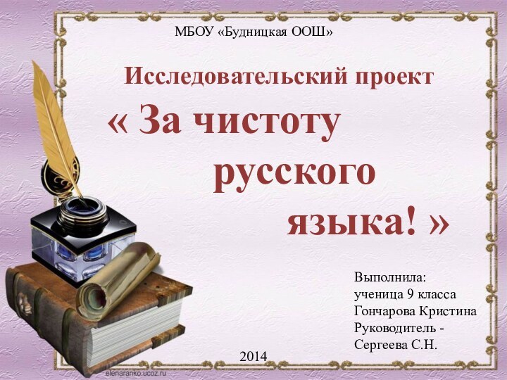 Выполнила:ученица 9 класса Гончарова КристинаРуководитель - Сергеева С.Н.Исследовательский проект   «