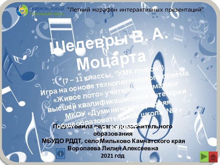 Подготовила педагог дополнительного образования МБУДО РДДТ, село Мильково Камчатского края  Воропаева