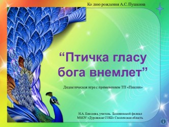 Дидактическая игра ко дню рождения А.С.Пушкина Птичка гласу бога внемлет