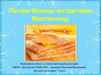 Печём блины, встречаем Масленицу