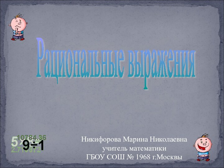 Рациональные выражения Никифорова Марина Николаевнаучитель математикиГБОУ СОШ № 1968 г.Москвы