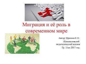 Презентация Миграция  и  её роль в современном мире