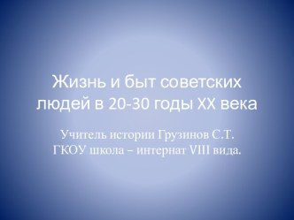 Разработка урока Жизнь и быт советских людей в 20-30 годы XX века