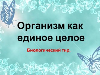 Презентация к уроку по теме Организм как единое целое