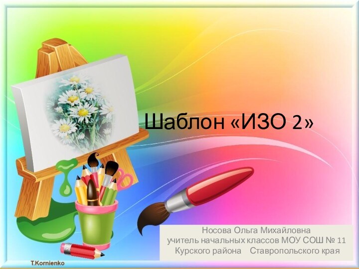 Шаблон «ИЗО 2»Носова Ольга Михайловнаучитель начальных классов МОУ СОШ № 11 Курского района  Ставропольского края