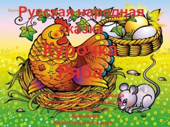 Слайд - шоу Курочка Ряба
