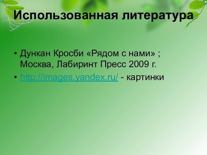 Использованная литератураДункан Кросби «Рядом с нами» ; Москва, Лабиринт Пресс 2009 г.http://images.yandex.ru/ - картинки