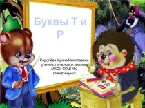 Урок 16 Знакомство с буквами Т и Р