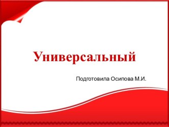 Шаблоны для создания презентаций по теме Универсальные 10