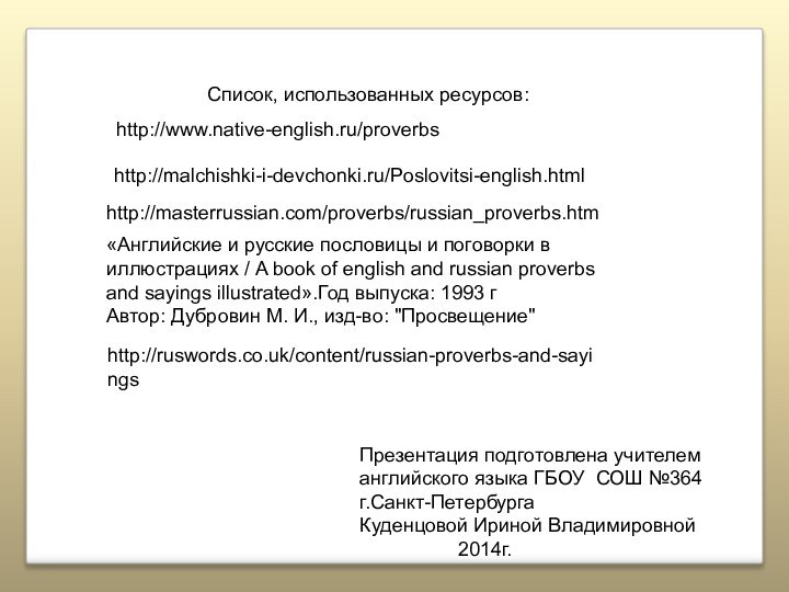 Список, использованных ресурсов:http://masterrussian.com/proverbs/russian_proverbs.htm«Английские и русские пословицы и поговорки в иллюстрациях / A