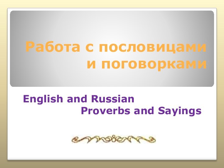 Работа с пословицами и поговорками English and Russian