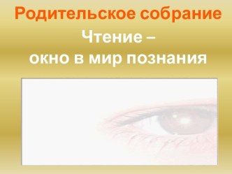 Родительское собрание Чтение - окно в мир познания