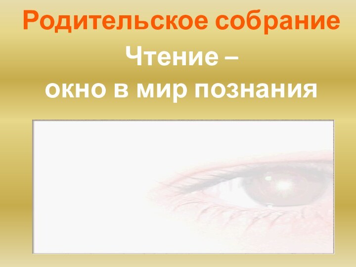 Родительское собраниеЧтение – окно в мир познания