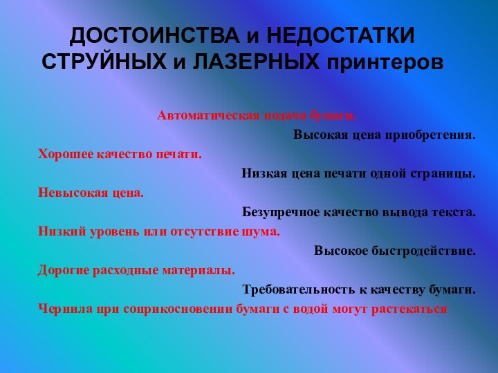 ДОСТОИНСТВА и НЕДОСТАТКИ СТРУЙНЫХ и ЛАЗЕРНЫХ принтеровАвтоматическая подача бумаги.Высокая цена приобретения.Хорошее качество