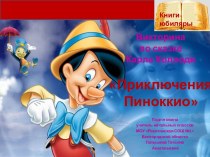 Интерактивная викторина по сказке Карла Коллоди Приключения Пиноккио