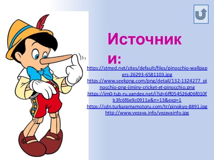 Источники:https://stmed.net/sites/default/files/pinocchio-wallpapers-26293-6581103.jpghttps://www.seekpng.com/png/detail/132-1324277_pinocchio-png-jiminy-cricket-et-pinocchio.pnghttps://im0-tub-ru.yandex.net/i?id=6ff054526d06f010fb3fc6f6e9c0911a&n=13&exp=1https://cdn.turkaramamotoru.com/tr/pinokyo-8891.jpghttp://www.vezava.info/vezavainfo.jpg