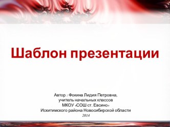 Шаблоны презентаций Красные