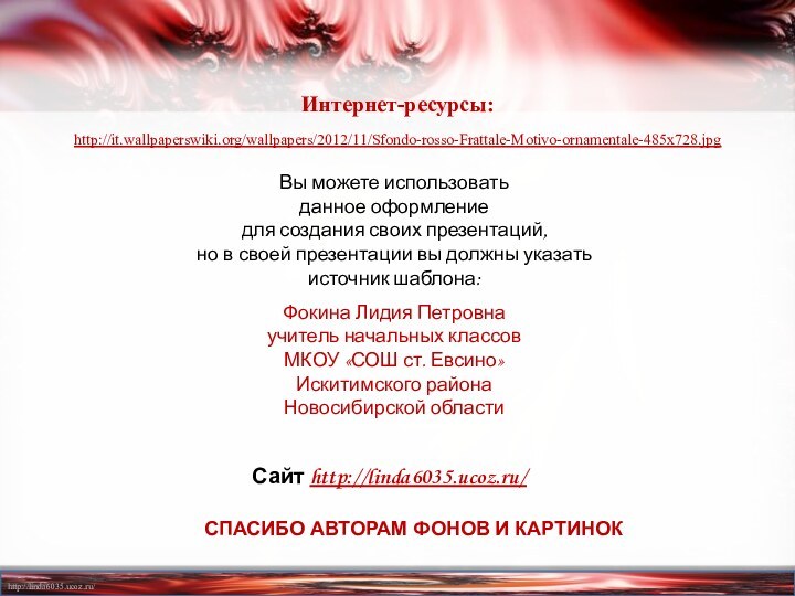 Интернет-ресурсы:http://it.wallpaperswiki.org/wallpapers/2012/11/Sfondo-rosso-Frattale-Motivo-ornamentale-485x728.jpg