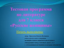 Тест к уроку по теме Н.А.НекрасовРусские женщины