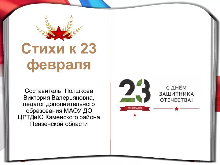 Стихи к 23 февраляСоставитель: Полшкова Виктория Валерьяновна, педагог дополнительного образования МАОУ ДО