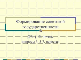 Презентация к уроку по теме Установление советской государственности