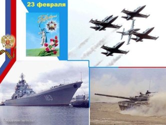 Презентация День Защитника Отечества