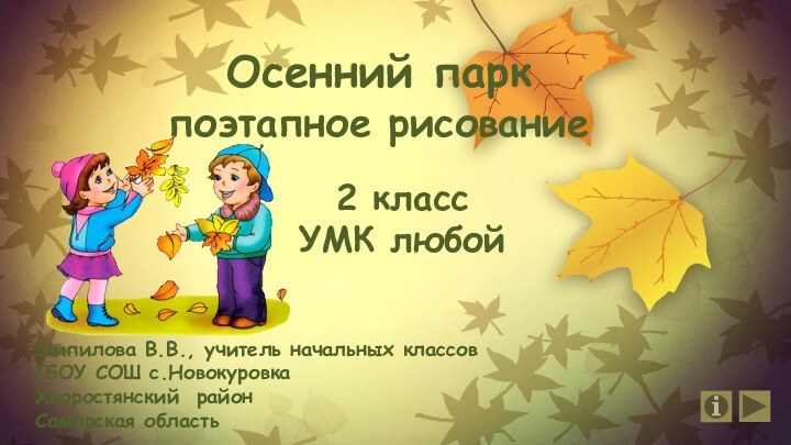 Осенний паркпоэтапное рисование2 классУМК любойШипилова В.В., учитель начальных классов