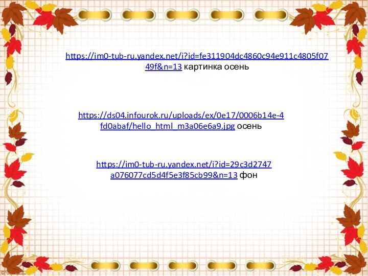 https://im0-tub-ru.yandex.net/i?id=fe311904dc4860c94e911c4805f0749f&n=13 картинка осеньhttps://ds04.infourok.ru/uploads/ex/0e17/0006b14e-4fd0abaf/hello_html_m3a06e6a9.jpg осеньhttps://im0-tub-ru.yandex.net/i?id=29c3d2747a076077cd5d4f5e3f85cb99&n=13 фон