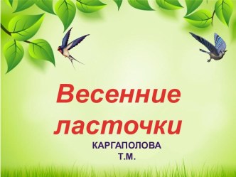 Шаблоны для создания презентаций Весенние ласточки