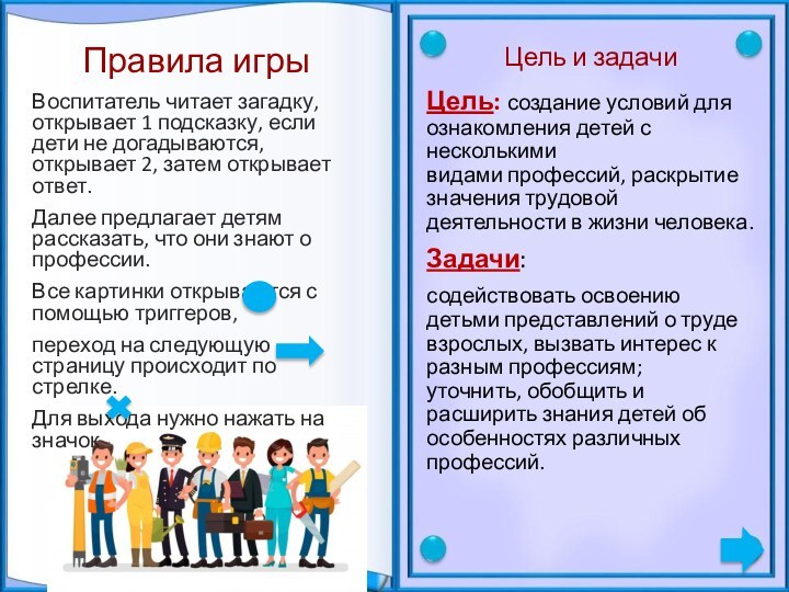 Цель и задачиЦель: создание условий для ознакомления детей с несколькими видами профессий, раскрытие