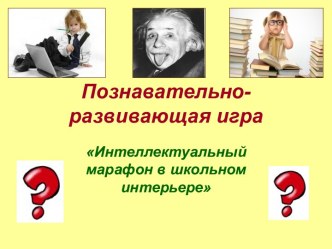 Интеллектуальный марафон в школьном интерьере -2