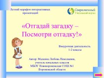 Интерактивный тренажёр Отгадай загадку – Посмотри отгадку!