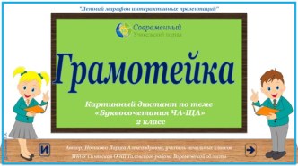 Грамотейка. Картинный диктант по теме Буквосочетания ЧА-ЩА