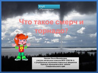 Почемучка Что такое смерч и торнадо?