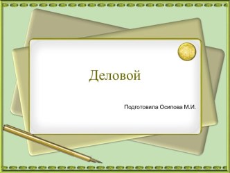 Шаблоны для создания презентаций по теме Деловые 5