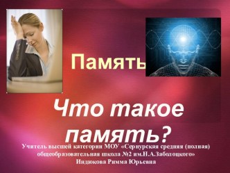 Презентация к уроку по теме Память. Что такое память?