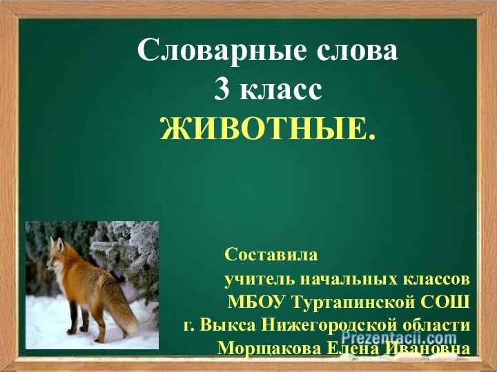 Словарные слова3 классЖИВОТНЫЕ.