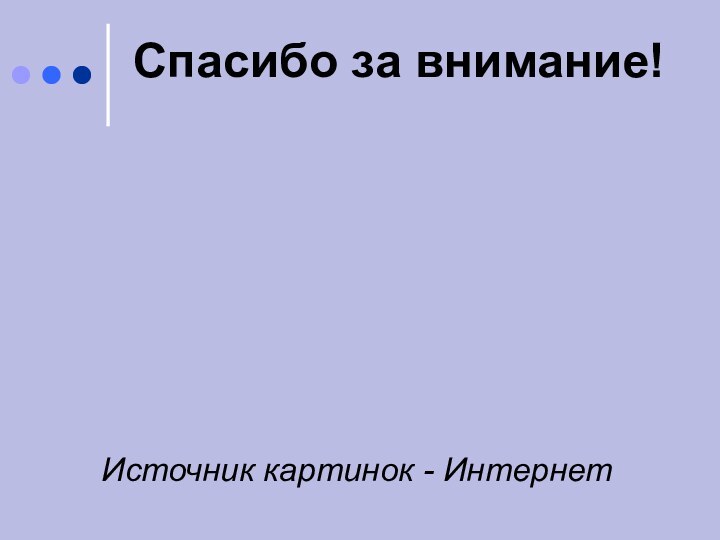 Спасибо за внимание!Источник картинок - Интернет