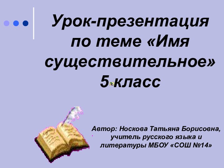 Автор: Носкова Татьяна Борисовна, учитель русского языка и литературы МБОУ «СОШ №14»Урок-презентация