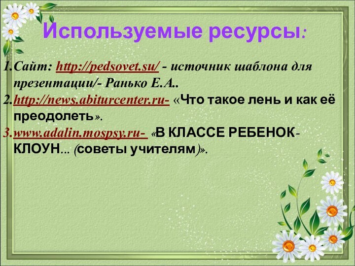 Используемые ресурсы:Сайт: http://pedsovet.su/ - источник шаблона для презентации/- Ранько Е.А..http://news.abiturcenter.ru- «Что такое