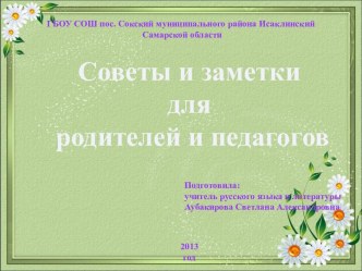 Для родителей и педагогов советы и заметки