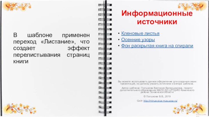 Информационные источникиКленовые листьяОсенние узорыФон раскрытая книга на спиралиВы можете использовать данное оформление