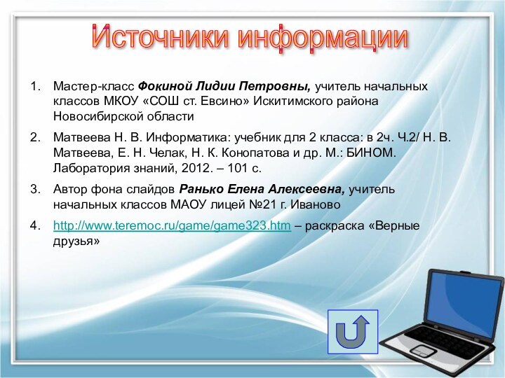 Источники информацииМастер-класс Фокиной Лидии Петровны, учитель начальных классов МКОУ «СОШ ст. Евсино»