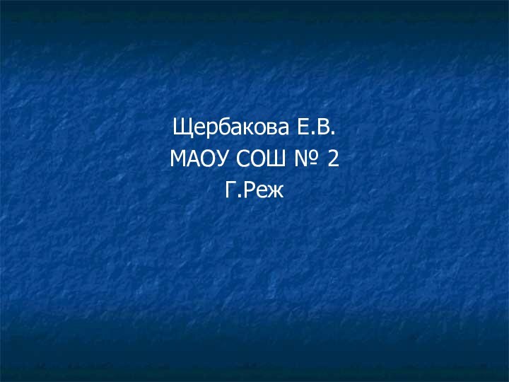 Щербакова Е.В.МАОУ СОШ № 2Г.Реж