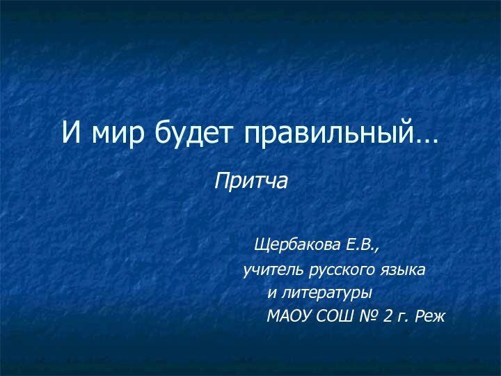 И мир будет правильный…