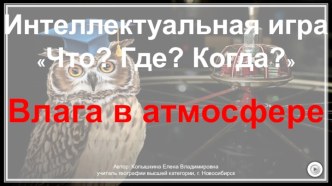 Дидактическая игра Что? Где? Когда? по теме Влага в атмосфере