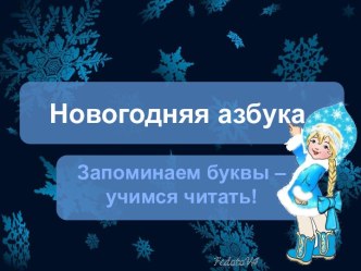 Презентация Новогодняя азбука