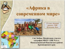 Презентация к уроку по теме Африка в современном мире