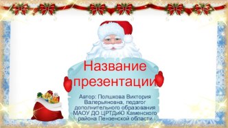 Шаблоны для создания презентаций Дед Мороз