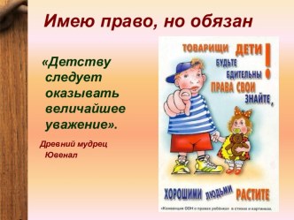 Классный час Имею право, но обязан